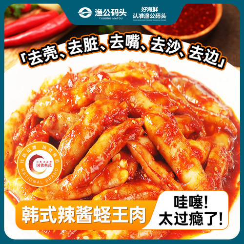 渔公码头韩式辣酱蛏子肉