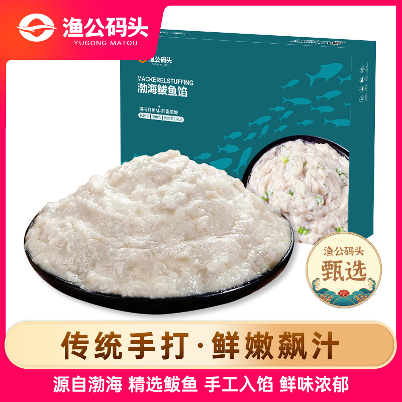 渔公码头鲅鱼馅新鲜饺子馅海鲜水饺馅鲅鱼馅鱼丸鱼滑馅马鲛鱼年货,水产肉类/新鲜蔬果/熟食,海鲜水产礼盒套装,淘宝优惠券,粉丝福利购,淘宝优惠卷