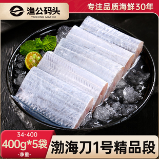 渔公码头渤海精品刀鱼段新鲜冷冻大号大连海鲜特产去头无冰深海鱼