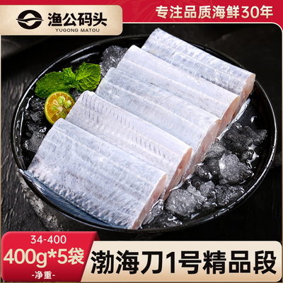 渔公码头渤海刀鱼段去头无冰海鱼