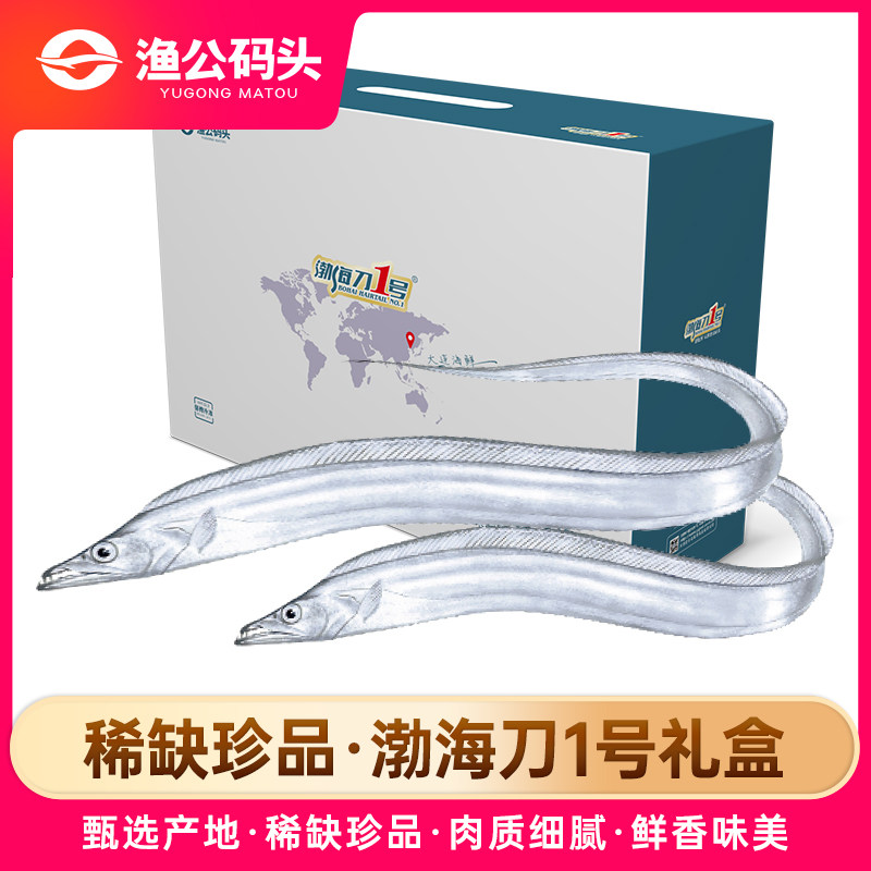 渔公码头 渤海刀1号礼盒大连海鲜礼盒新鲜特大渤海湾刀鱼新鲜冷冻,水产肉类/新鲜蔬果/熟食,海鲜水产礼盒套装,淘宝优惠券,粉丝福利购,淘宝优惠卷