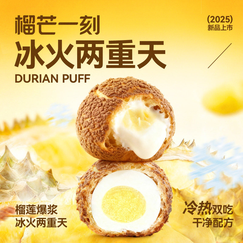 【爆款预警】榴芒一刻榴莲泡芙酥皮冰火爆浆榴莲泡芙450g重磅上新