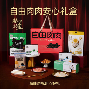 自由肉肉安心礼盒儿童肉类零食大礼包独立包装方便携带年货礼盒