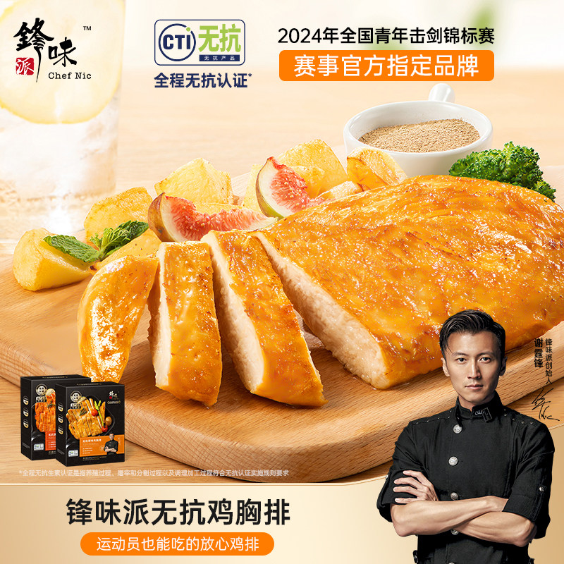 锋味派鸡排无抗鸡胸肉半成品冷冻儿童低脂轻食早餐空气炸锅食材