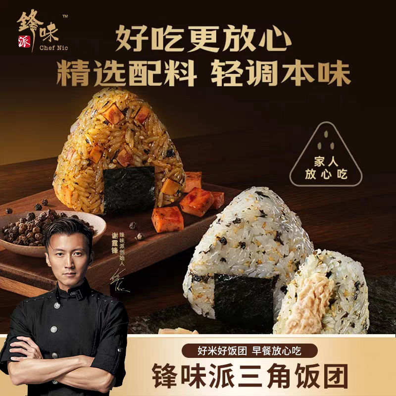 锋味派三角饭团加热即食