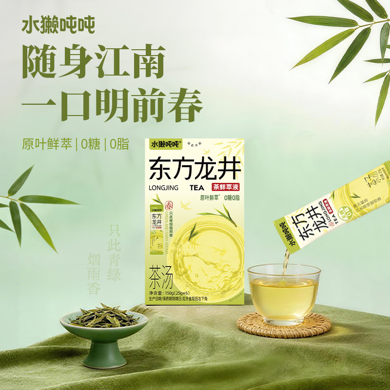 水獭吨吨东方龙井茶鲜萃液150g/盒冷泡速溶冲泡浓缩茶饮料