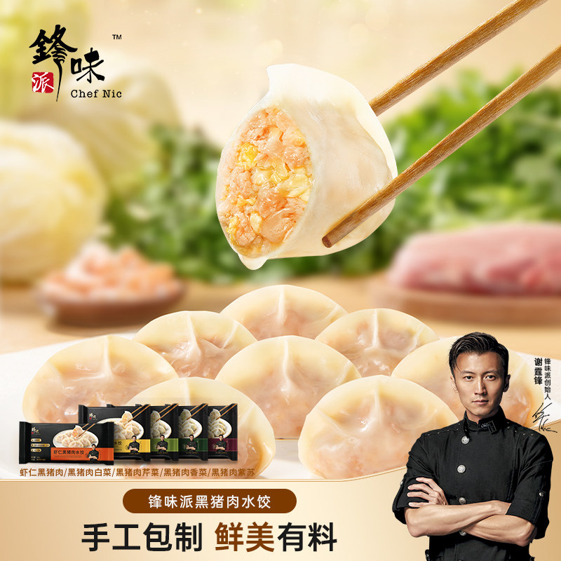 【产品上新】锋味派水饺多口味黑猪肉水饺手工包制水饺速食早餐
