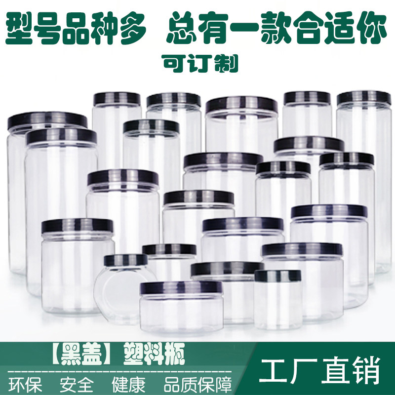 【黑盖塑料瓶】 PET带盖广口空瓶透明食品包装蜂蜜饼干密封小罐子