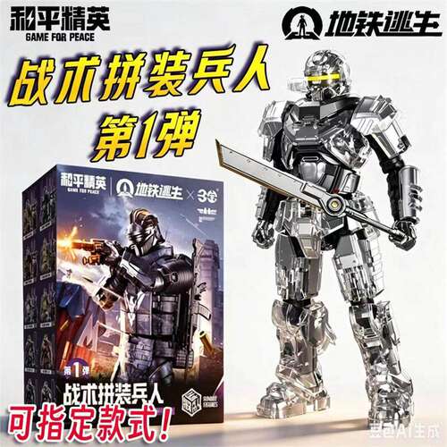三宝和平精英地铁逃生盲盒手办