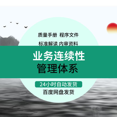 业务连续性管理体系标准英文版解读背景流程机构认证要求