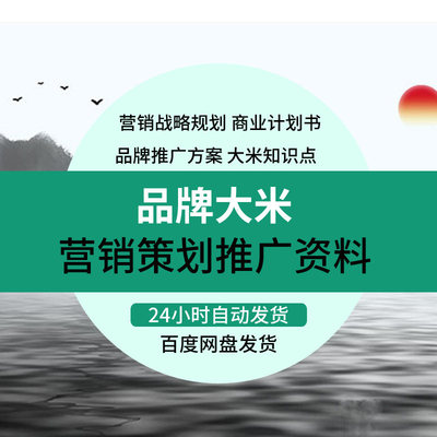 农产品大米品牌营销市场调研推广促销策划执行方案企划案资料素材