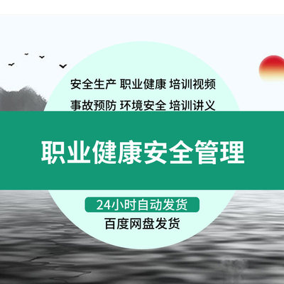 EHS专员全套资料 安全生产和职业健康管理制度体系 送培训课程教