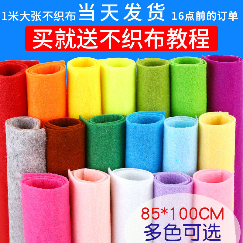 彩色不织布布料 无纺布幼儿园儿童节手工diy环保创意表演服包邮