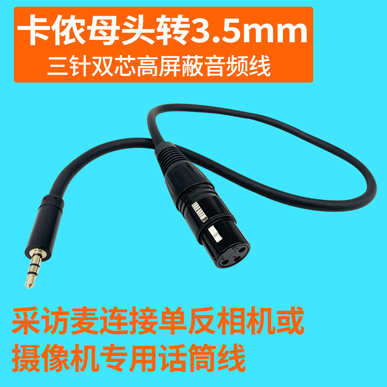 专业卡侬母转3.5公 单反相机录音采访麦克风连接话筒采访音频短线