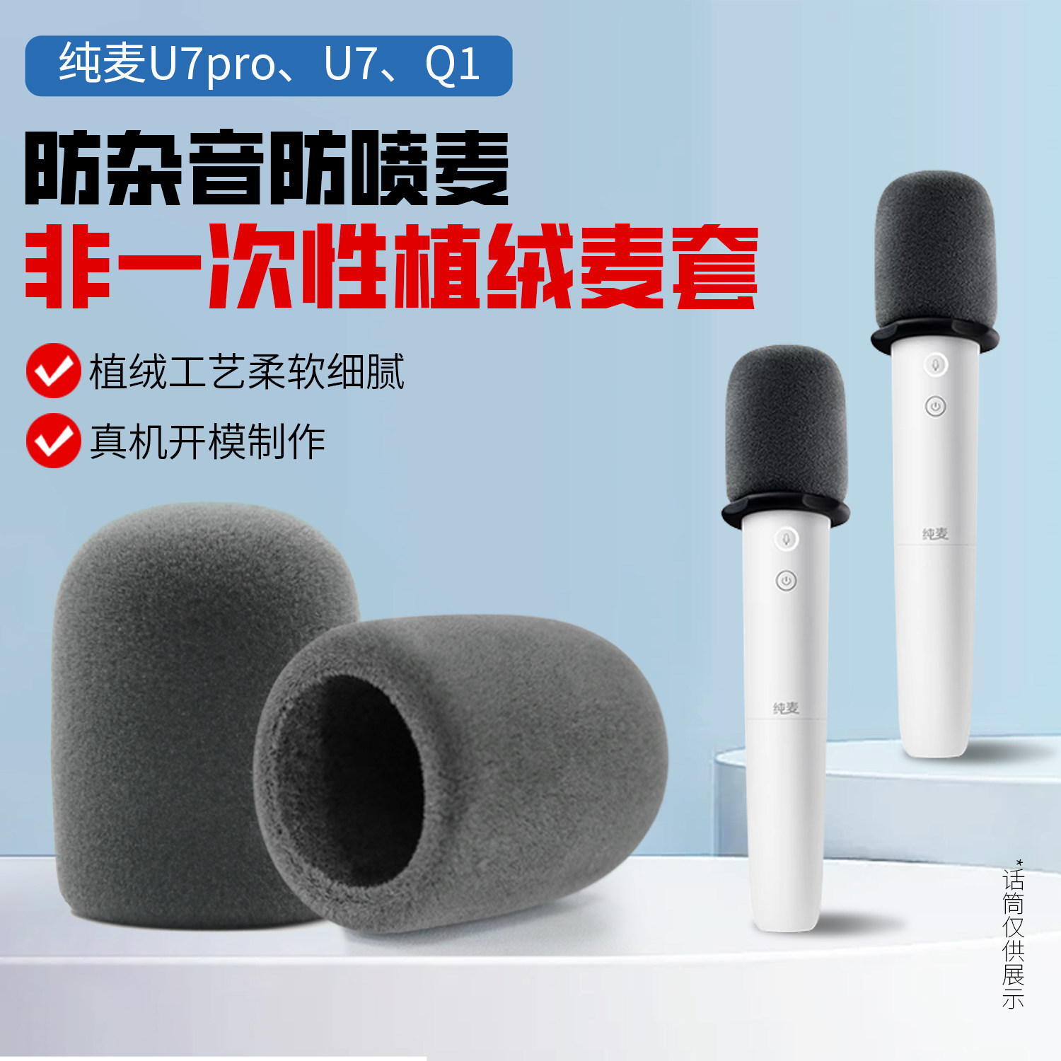 适用纯麦话筒套小米植绒海绵套图片