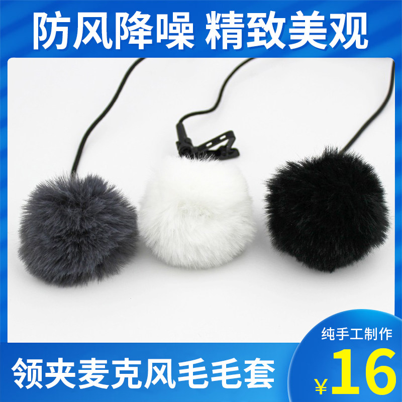 领夹麦克风套采访直播话筒防风毛衣无线小蜜蜂胸麦毛毛套防风降噪