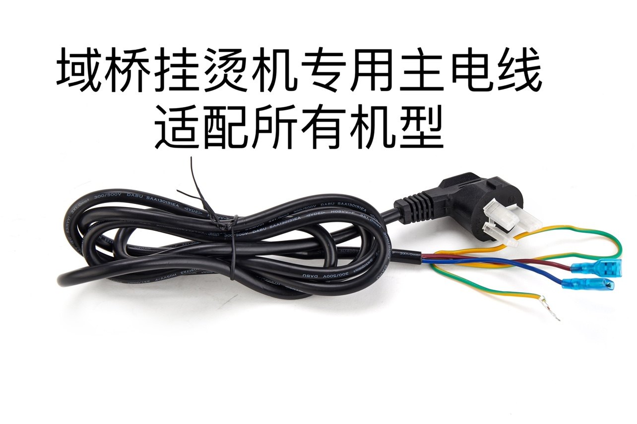 通用型主电源线适配所有机型域桥蒸汽挂烫机配件原厂真品