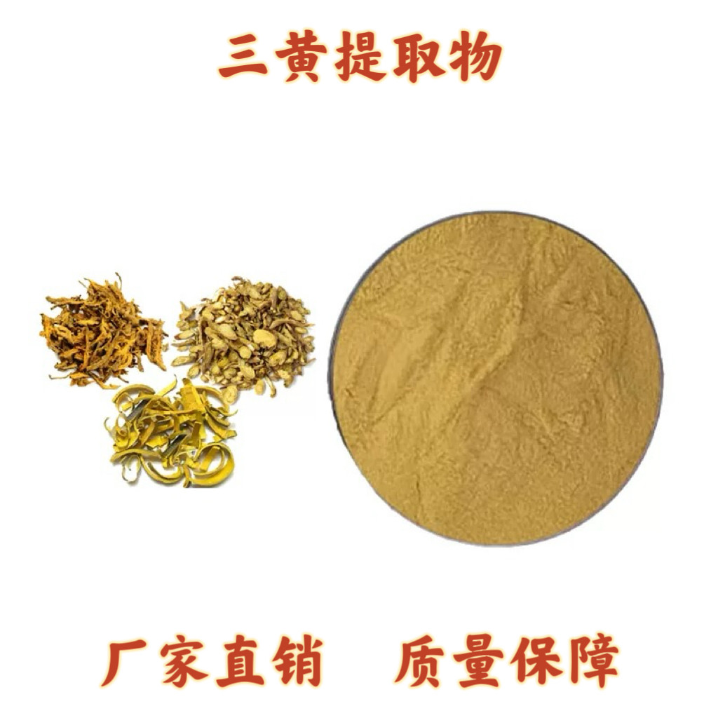 三黄提取物 三黄浓缩提取精华粉末 黄柏黄芩黄连提取物浸膏萃取粉