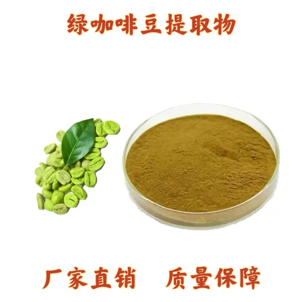 绿咖啡豆提取物30:1绿咖啡豆绿原酸50%浓缩粉末精华原料源头工厂