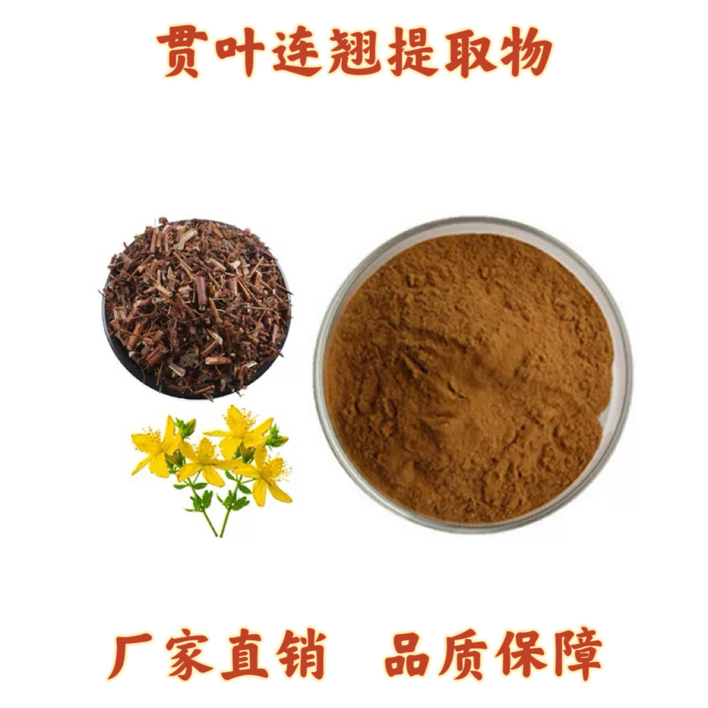 贯叶连翘提取物30:1金丝桃素0.3% 浓缩提取精华粉末 浸膏萃取粉
