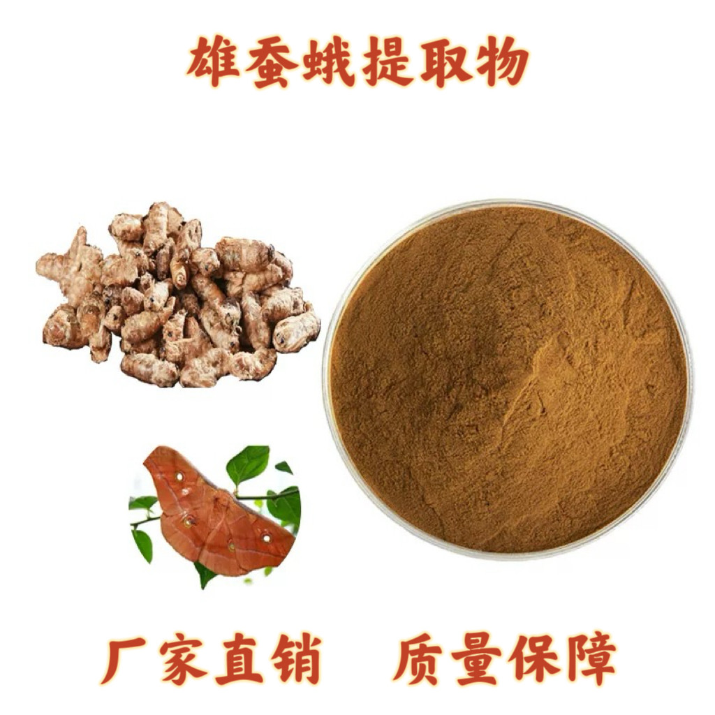 雄蚕蛾提取物 10:1 雄蚕蛾萃取浓缩粉末 天然提取物精华 现货包邮