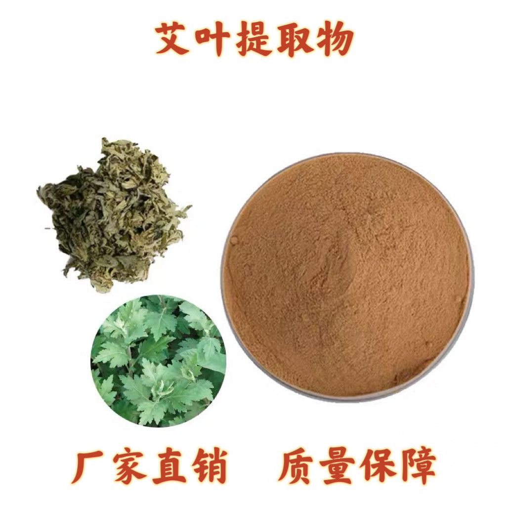 艾叶提取物30:1 艾蒿提取物艾叶粉 艾蒿弄苏精华粉末 专业工厂