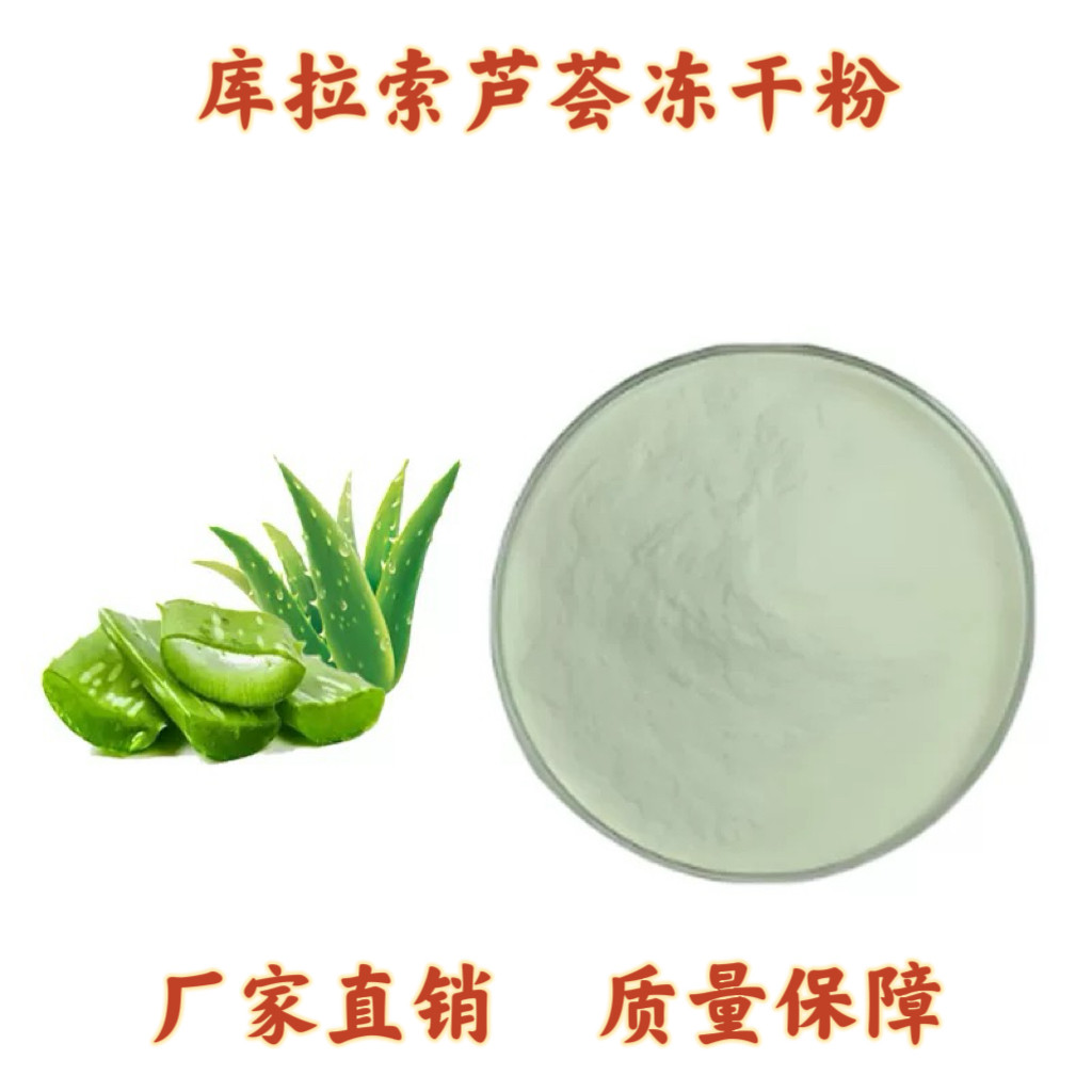 库拉索芦荟冻干粉50：1/ 100:1，芦荟提取物精华粉 芦荟凝胶原料