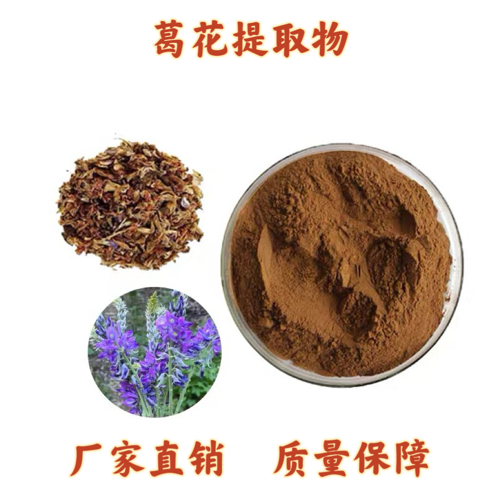 葛花提取物 30:1 天然葛花提取粉末 萃取提取物植物原料工厂包邮