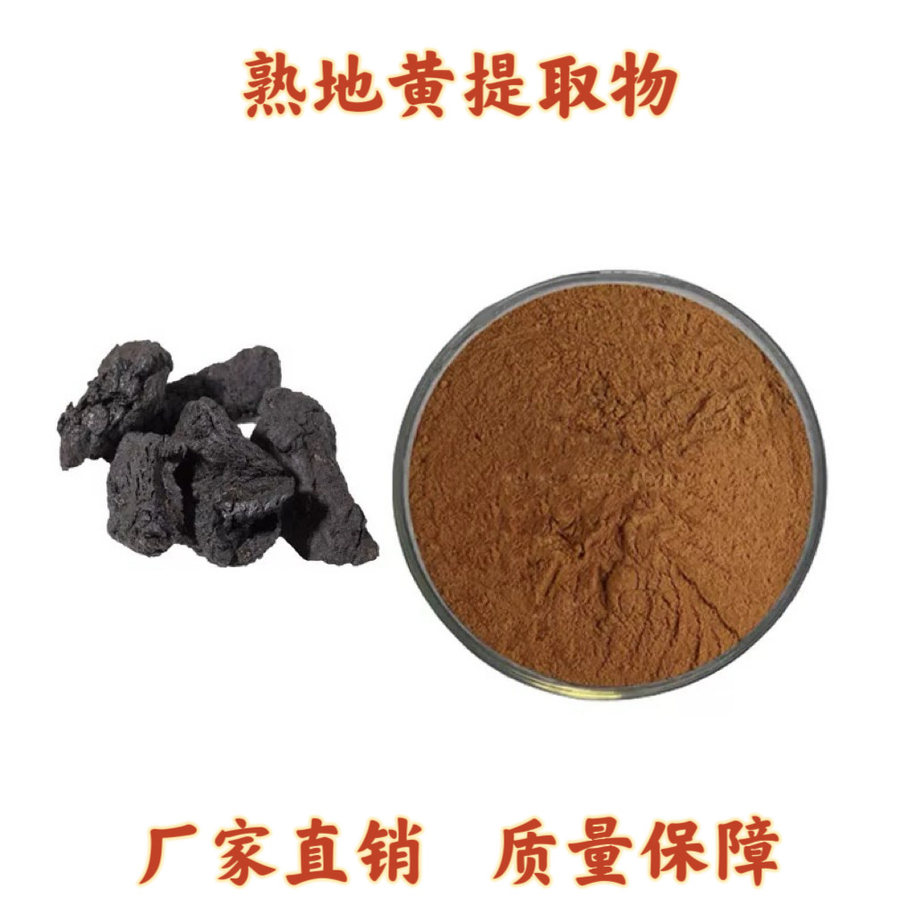 熟地提取物10:1水溶性熟地黄粉食品级原料固体饮料药食同源现货