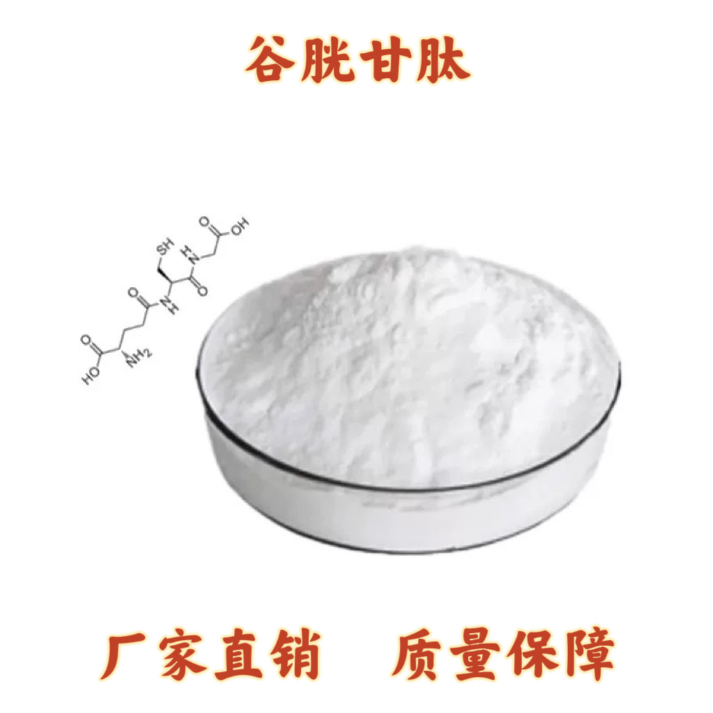 谷胱甘肽98% Glutathione 还原型谷胱甘肽GSH 粉末 L-谷胱甘肽