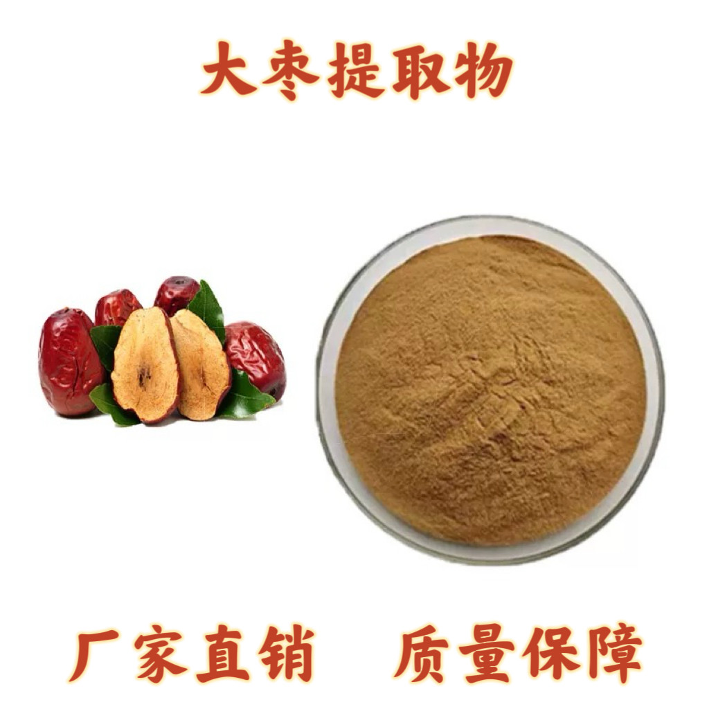 大枣提取物30:1水溶原料粉 纯天然浓缩 红枣提取物现货
