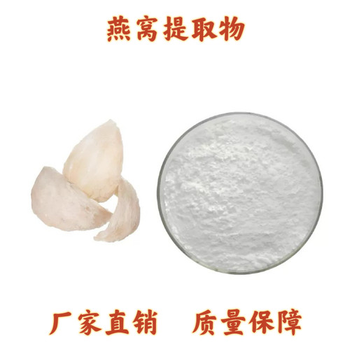 燕窝提取物 小分子肽提取物粉末燕窝酸唾液酸 98% N-乙酰神经氨酸