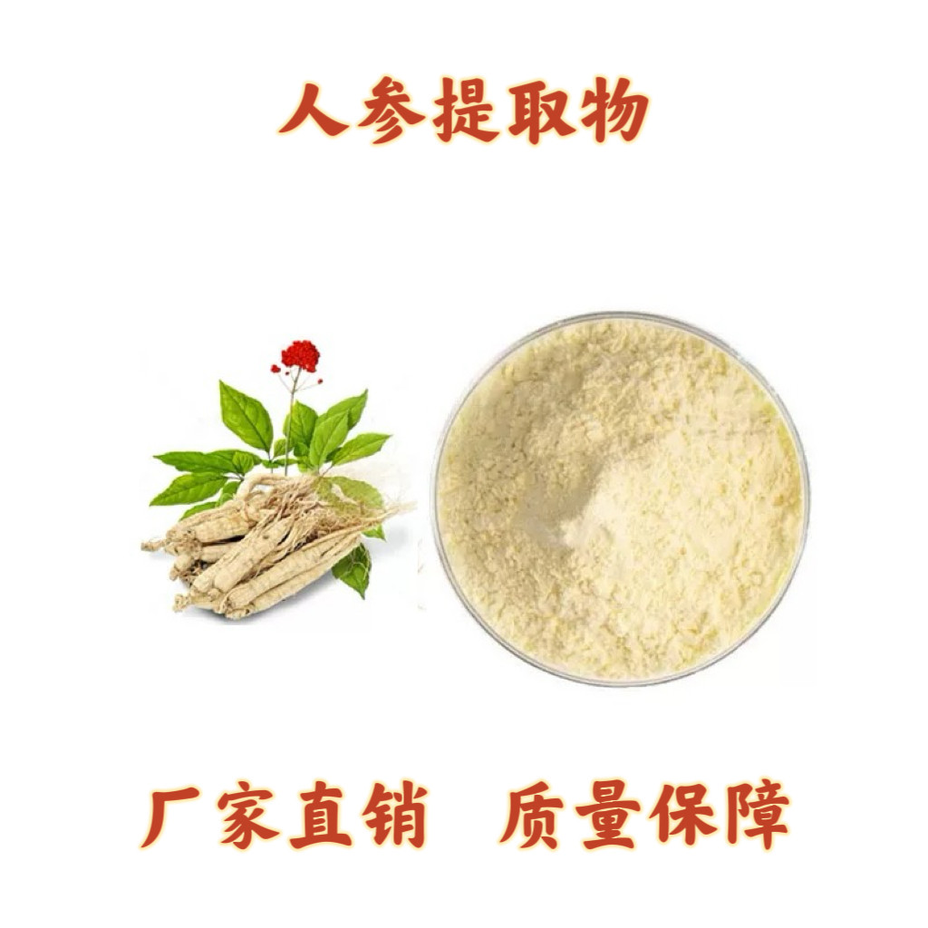 人参皂甙80%人参提取物10:饲料原料