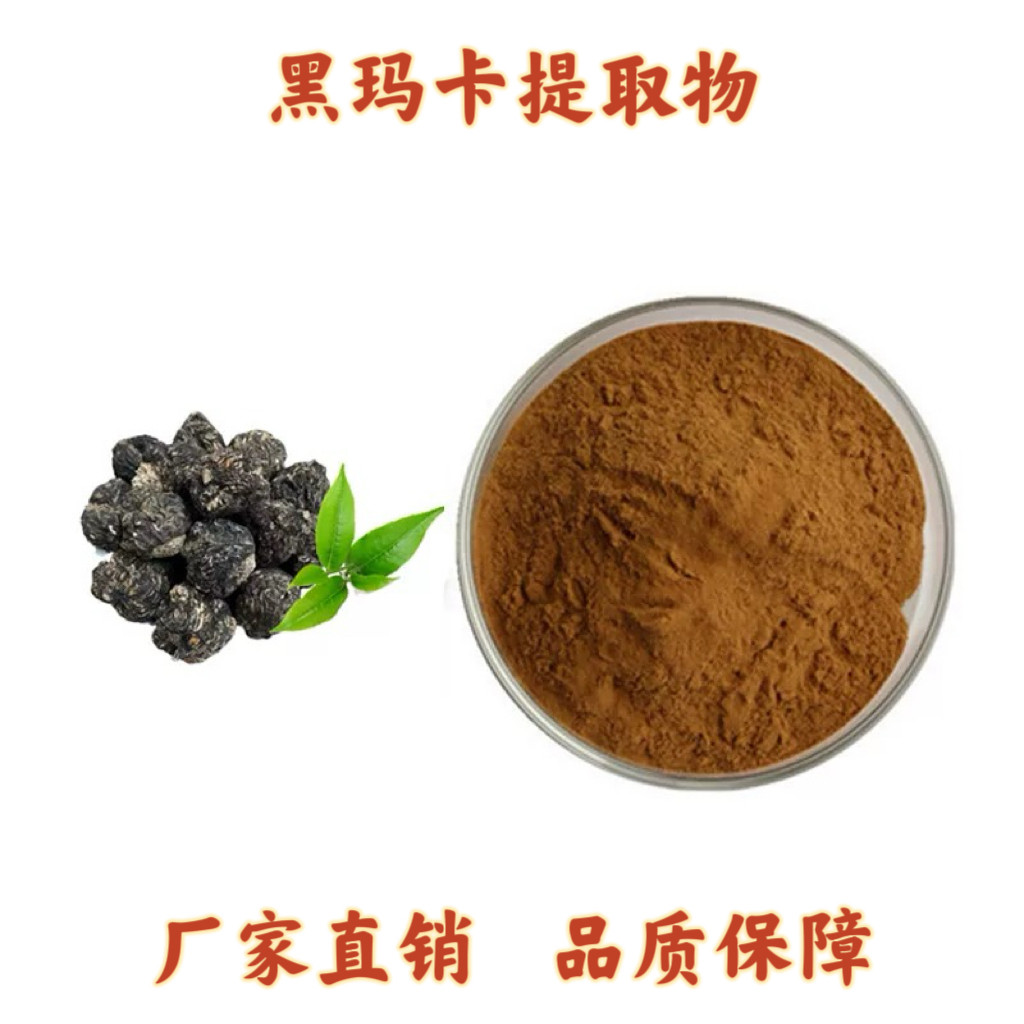 黑玛卡提取物秘鲁黑玛咖酰胺浓缩精华粉末水溶黑玛卡提取物10:1