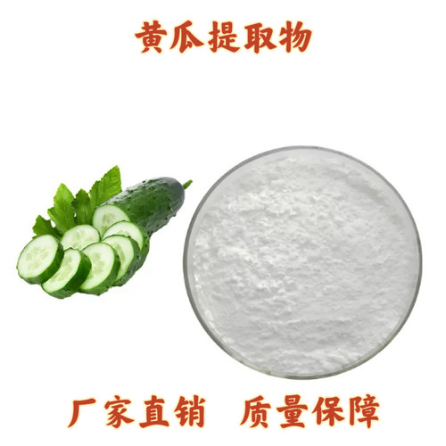 黄瓜提取物 黄瓜多肽粉 Cucumber Extract 浓缩精华粉末 源头工厂