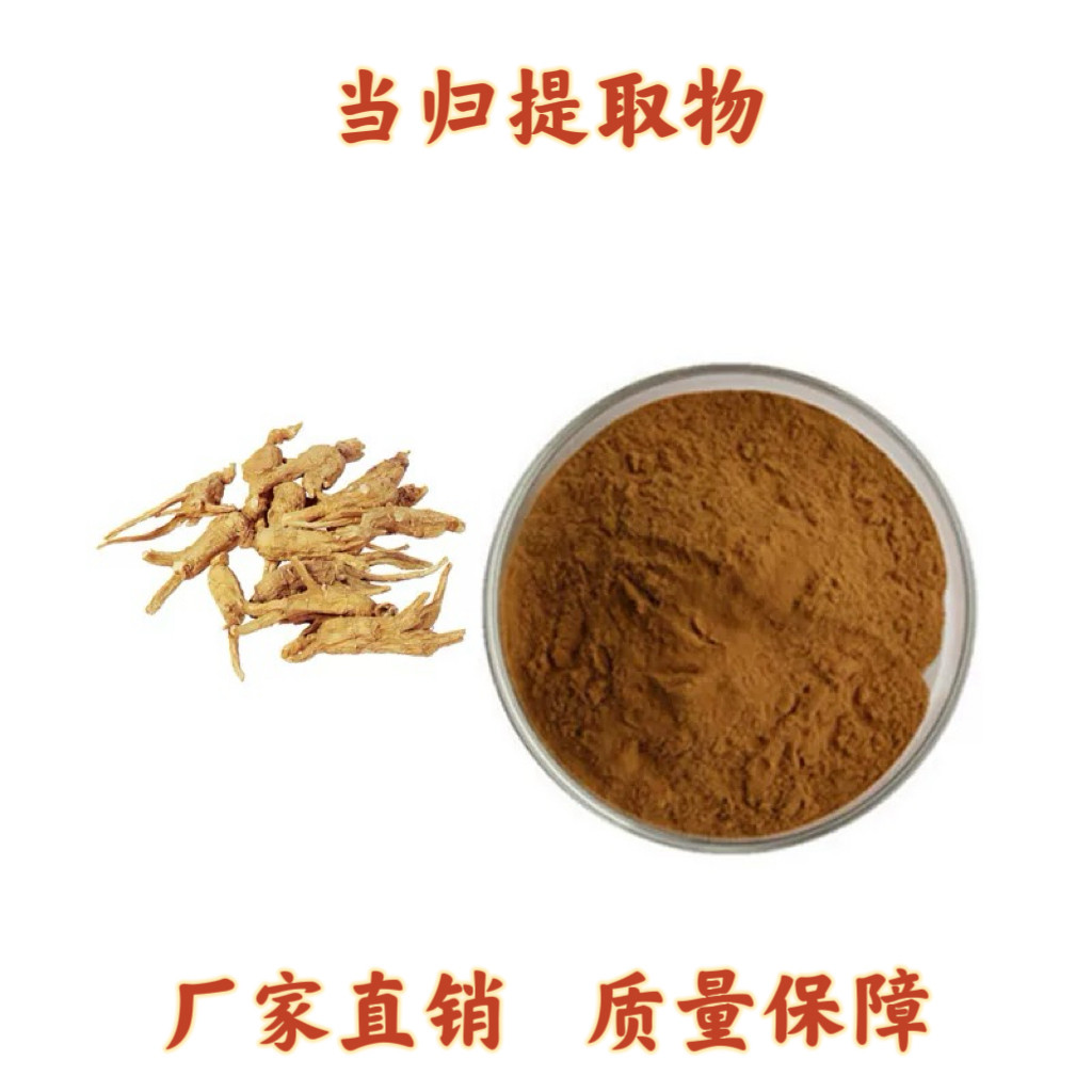 当归提取物 当归多糖50%粉末 当归藁本内酯提取物免煎水溶精华粉
