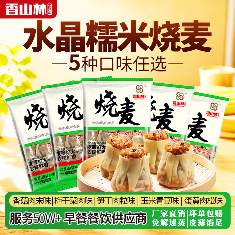 香山林约350只水晶糯米烧麦港式香菇肉沫早餐半成品餐饮店商用