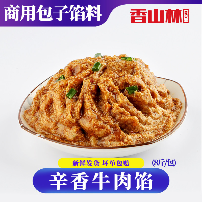 香山林辛香牛肉包子馅金丝饼牛肉原创馅孜然口味8斤装餐饮店商用