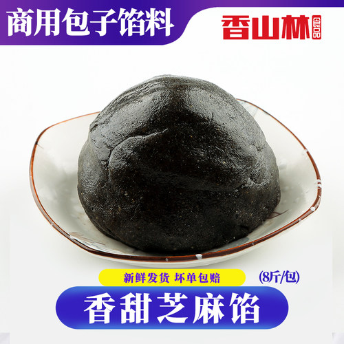 香山林黑芝麻馅料黑洋酥包子馅速冻面点烘焙原料8斤装餐饮店商用 - 封面