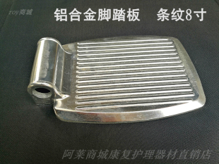 佛山轮椅配件老人手推代步车铝合金承脚踏板孔径19毫米8寸条纹型