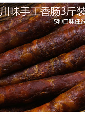 3斤装正宗四川腊肉腊肠烟熏自制