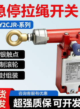安全急停拉绳开关XY2CJL15/XY2CJL17/XY2CJL19/XY2CJR15/XY2CJR17