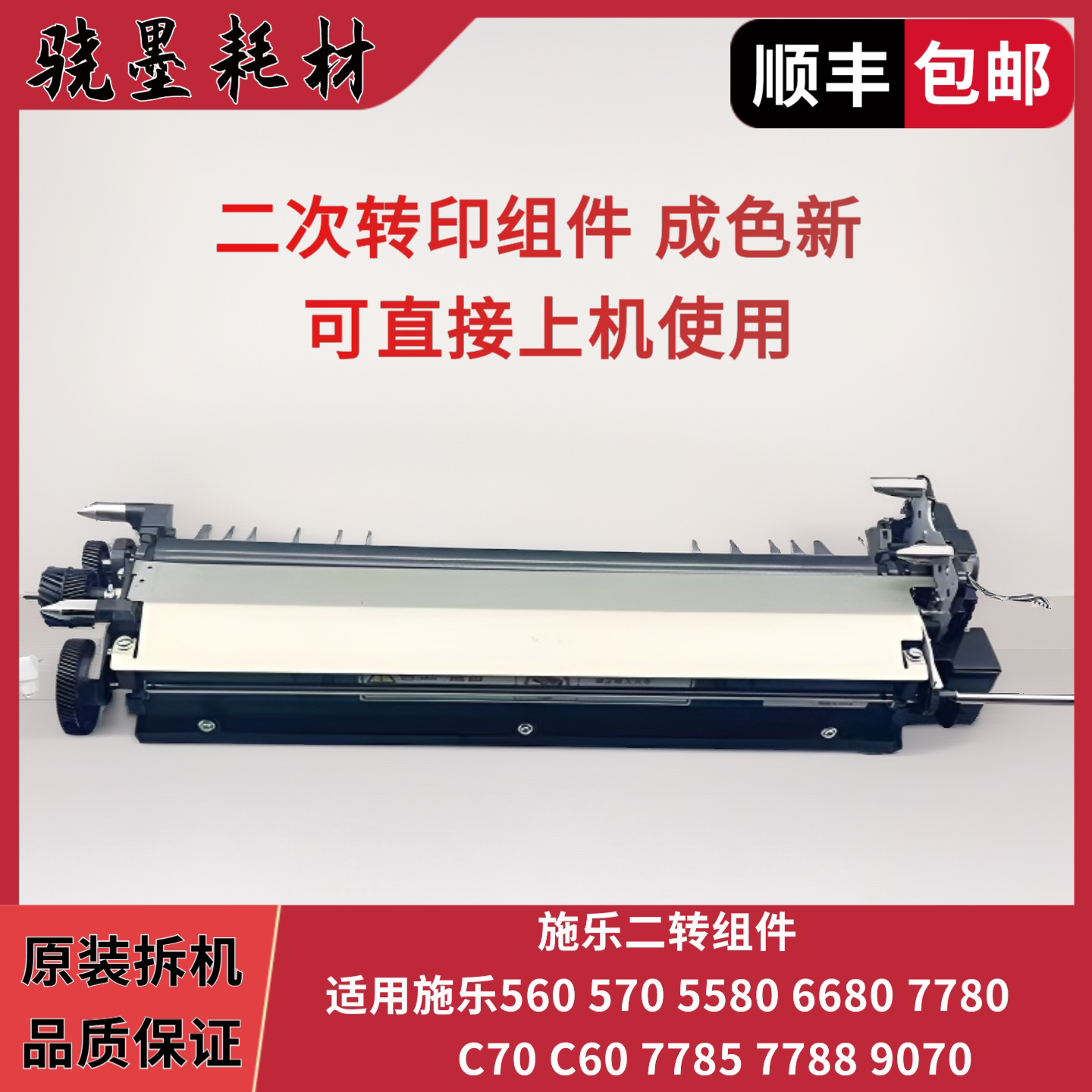 施乐7780原装二转组件 6680 560 C60 7785二次转印辊组件