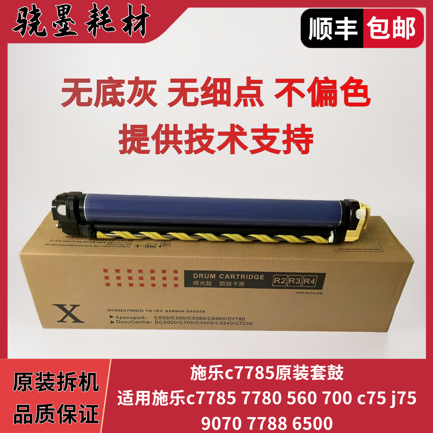 施乐原装正品77809070c75系列