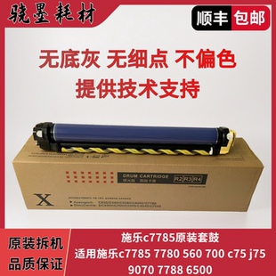 C7780 硒鼓组件6550 富士施乐原装 7785套鼓 7500感光鼓 7550 6500