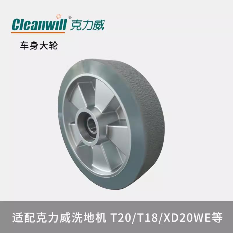 cleanwill克力威洗地机Hero T20车身大轮主轮轱辘承重轮行走轮