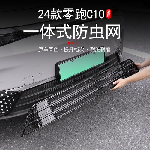 适用零跑C10/C16专用水箱防虫网改装一体式前杠蜂W窝原厂式配件