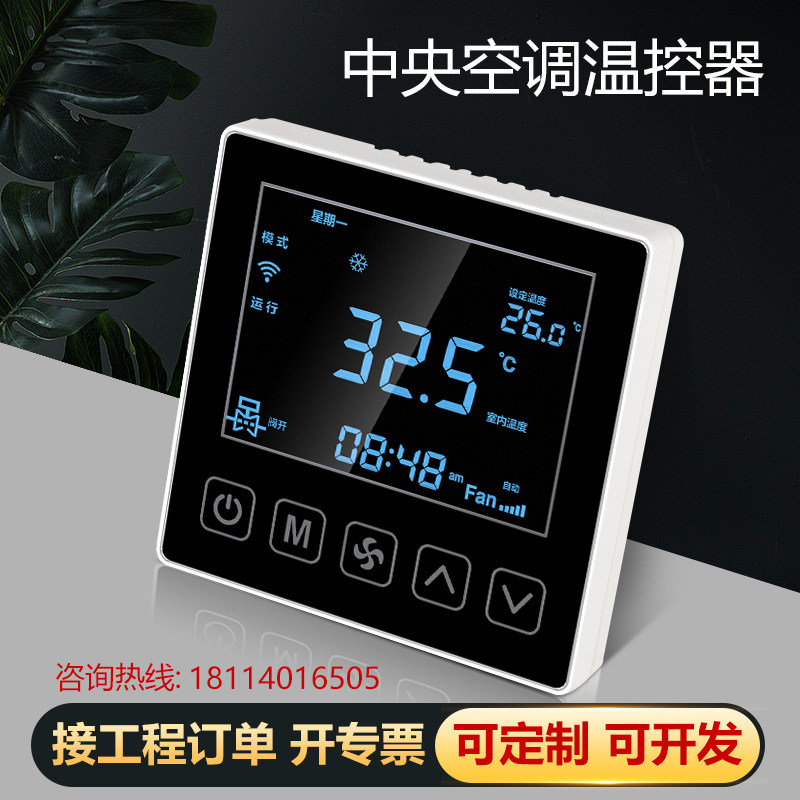 485中央空调温控器控制t面板风机盘管三速开关液晶水机带红外遥控