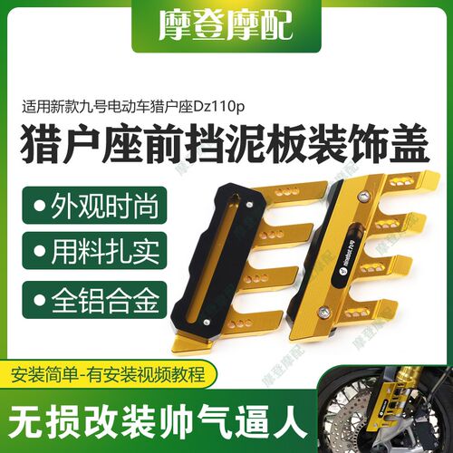 适用新款九号电动车猎户座Dz1z10p改装配件前挡泥板装饰保护泥瓦