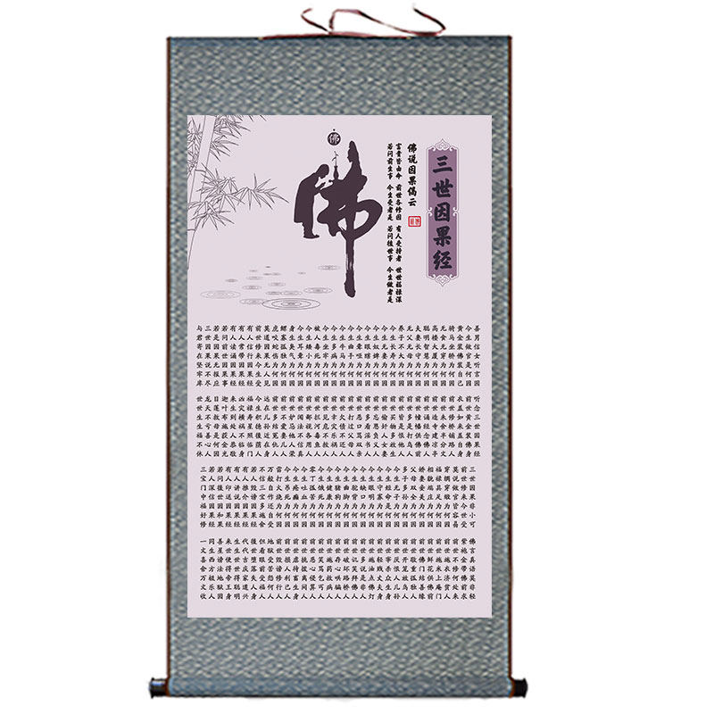 绢布画心卷轴画三世因果经挂画客厅E书法装饰画佛堂供奉丝绸画字